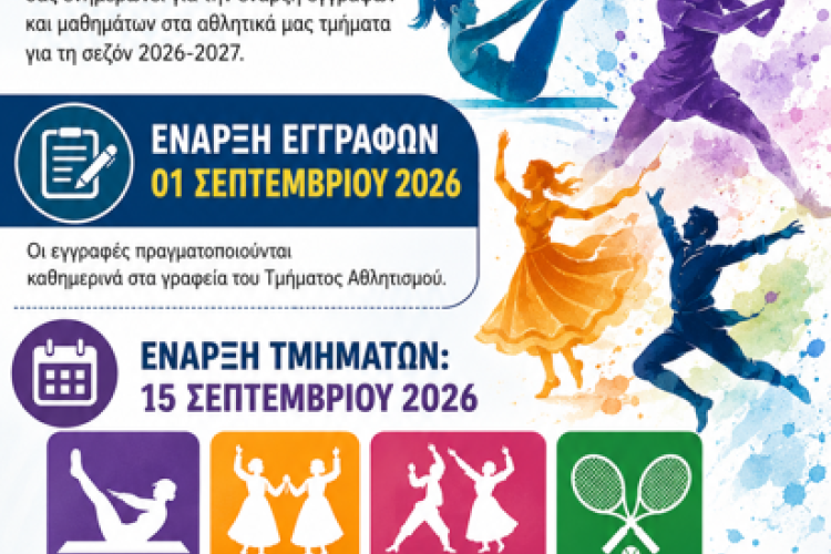 Ξεκινούν οι εγγραφές στα Τμήματα Αθλητισμού του Δήμου Αιγάλεω