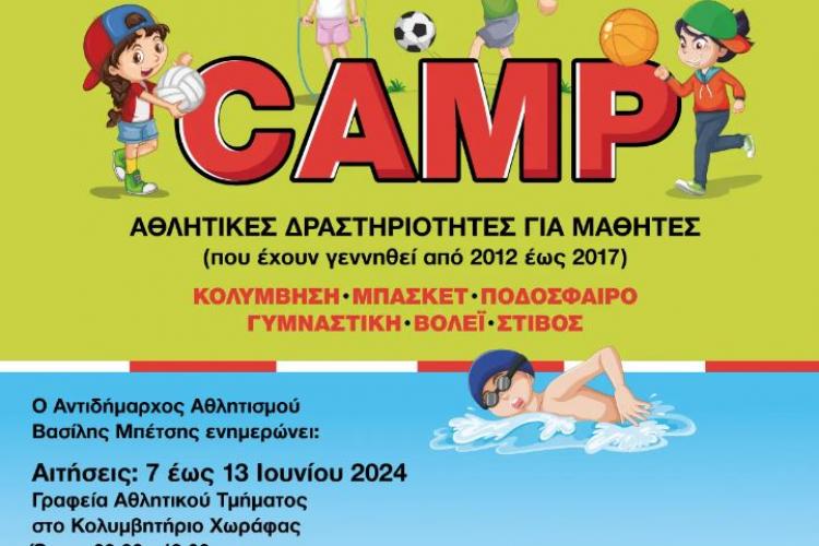 Περιστέρι: Υποβολή αιτήσεων για τα Camp που διοργανώνει ο Δήμος 