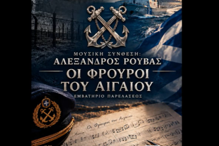 "Οι Φρουροί του Αιγαιου" του μαέστρου Αλέξανδρου Ρουβά