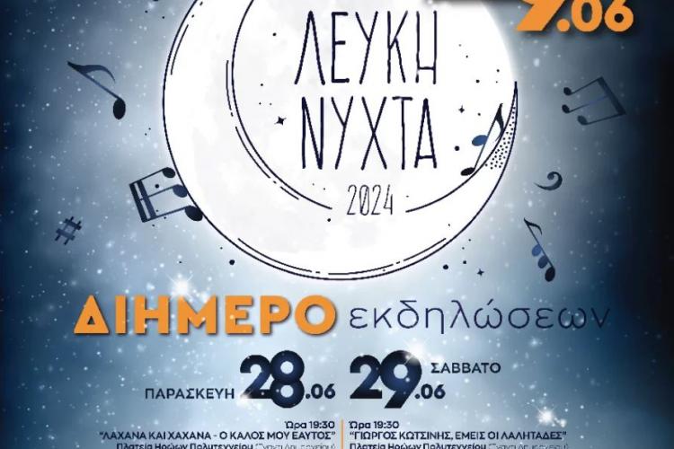 Η καθιερωμένη Λευκή νύχτα στο Ίλιον 
