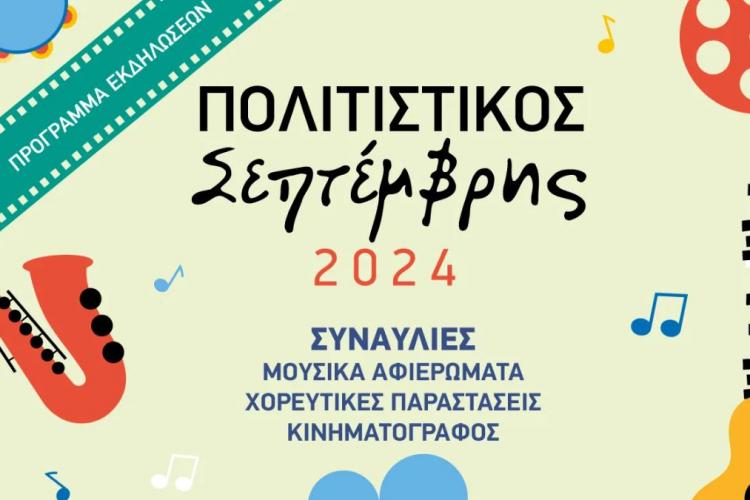 Πολιτιστικός Σεπτέμβρης 2024 Δήμου Περιστερίου στο Άλσος Περιστερίου
