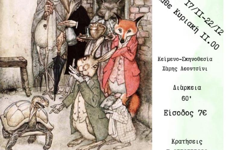«Αισώπου μύθοι, σαν παραμύθι» στο Περιστέρι