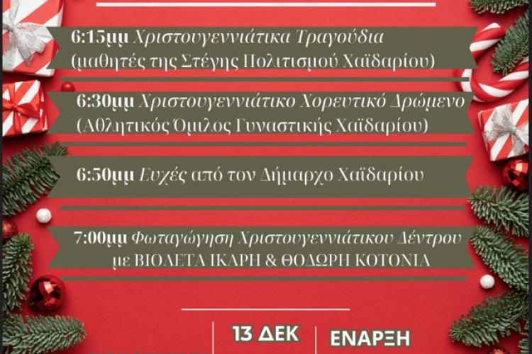 Δήμος Χαϊδαρίου - Αναλυτικά το πρόγραμμα της εκδήλωσης για το άναμμα του δέντρου την Παρασκευή 13 Δεκεμβρίου