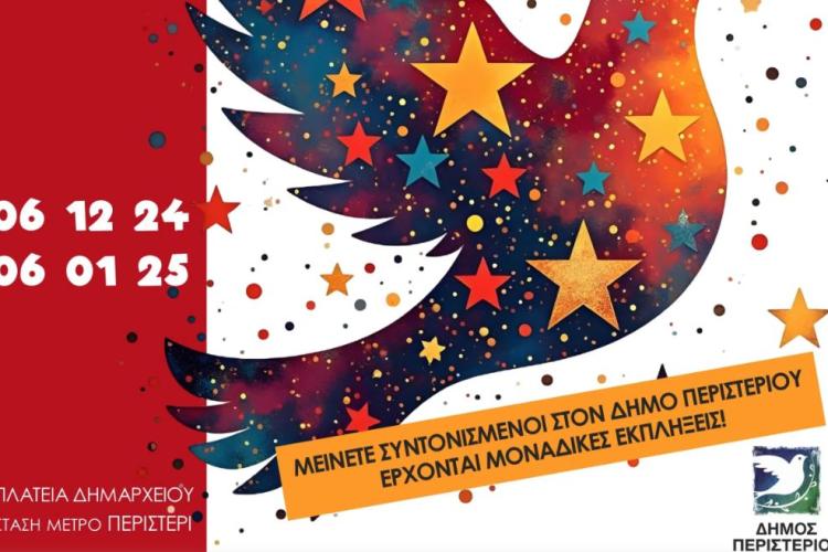 Συνεχίζονται οι εορταστικές εκδηλώσεις & δράσεις «Περιστέρι Πολλών Αστέρων»