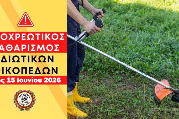 Υποχρέωση καθαρισμού οικοπέδων και ακάλυπτων χώρων ενόψει αντιπυρικής περιόδου 2026