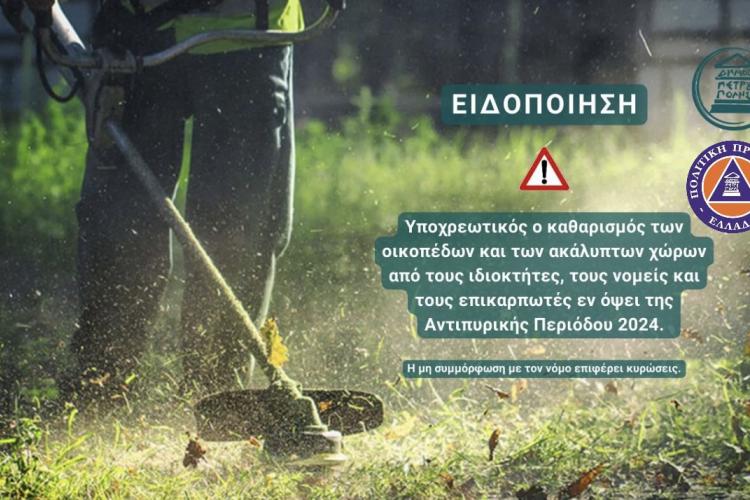 Τελευταία ανακοίνωση για ιδιοκτήτες, νομείς, επικαρπωτές & μισθωτές οικοπέδων και λοιπών αδόμητων χώρων