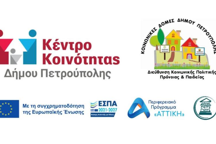 Δήμος Πετρούπολης: Από τις 15/9 οι αιτήσεις ένταξης στις Κοινωνικές Δομές