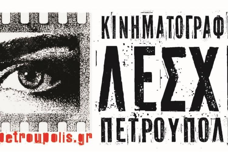 Κινηματογραφική Λέσχη Πετρούπολης: Πρόγραμμα προβολών Φεβρουαρίου-Απριλίου 2024