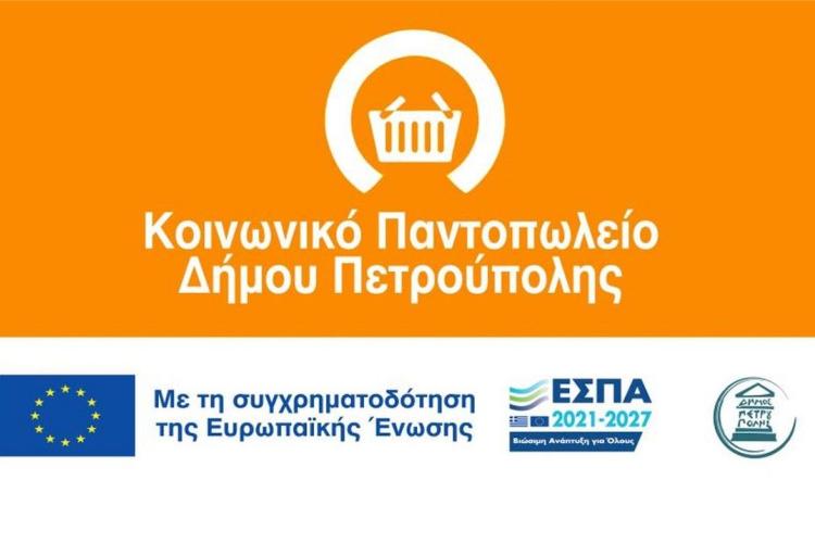 Κοινωνικό Παντοπωλείο Δήμου Πετρούπολης: Ολοκληρώθηκε η διανομή τροφίμων