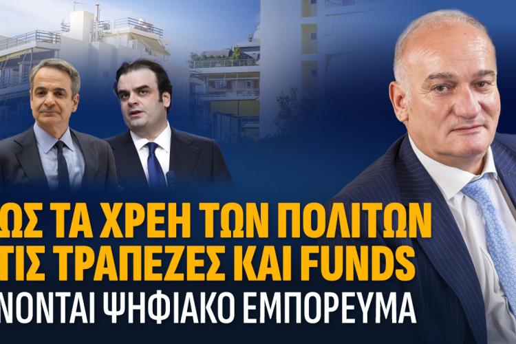 Ανδρέας Βορύλλας: Πως τα χρέη των πολιτών γίνονται ψηφιακό εμπόρευμα