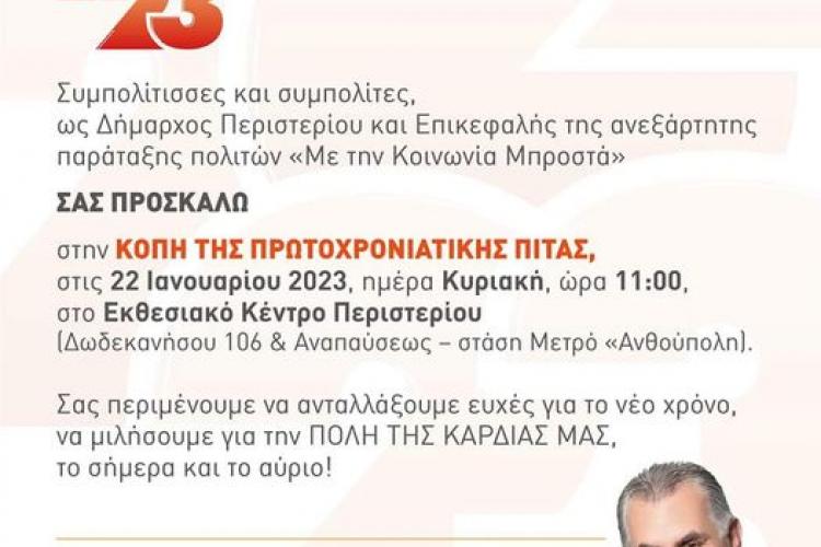 ΚΟΠΗ ΤΗΣ ΠΙΤΑ ΣΤΟ ΠΕΡΙΣΤΕΡΙ!