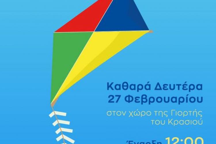 Εκδηλώσεις του Δήμου Χαϊδαρίου για τις Απόκριες και την Καθαρά Δευτέρα