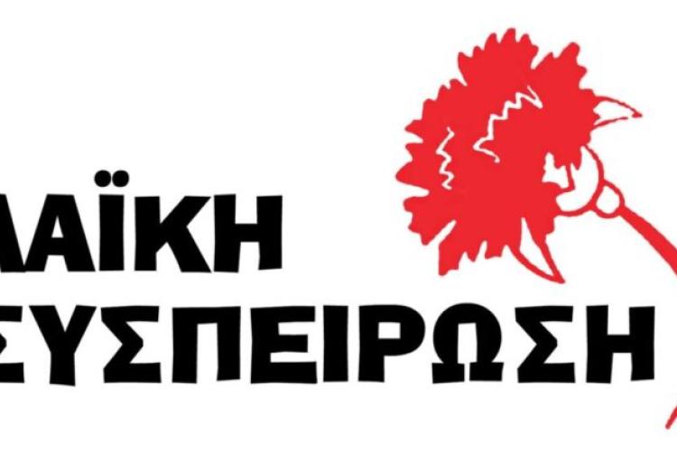 «Λαϊκή Συσπείρωση» Πετρούπολης: Κύριε Σκαλιστήρα, «το ψέμα έχει κοντά ποδάρια»