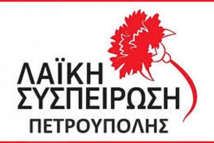«Λαϊκή Συσπείρωση» Πετρούπολης: Με καθυστέρηση τεσσάρων χρόνων, «ξύπνησε ο κύριος Βλάχος»