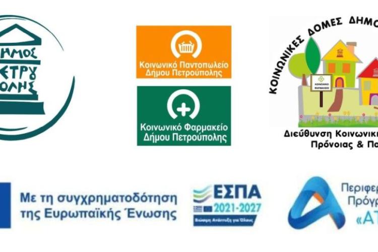   Δήμος Πετρούπολης: Ξεκινούν αύριο οι αιτήσεις ένταξης στις Κοινωνικές Δομές
