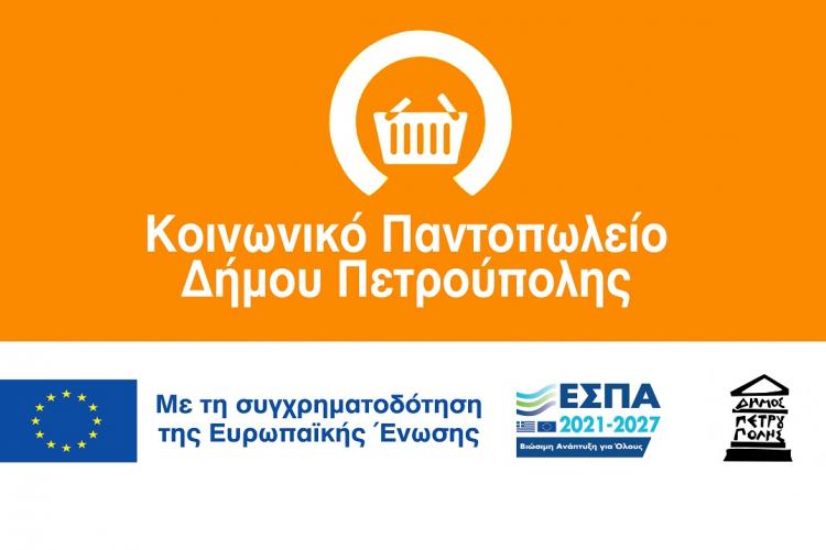  Κοινωνικό Παντοπωλείο Δήμου Πετρούπολης: Διανομή τροφίμων 