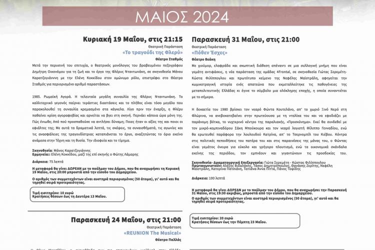 «H ζωή είναι ωραία τον Μάιο 2024» για τον Δήμο Αγίων Αναργύρων-Καματερού