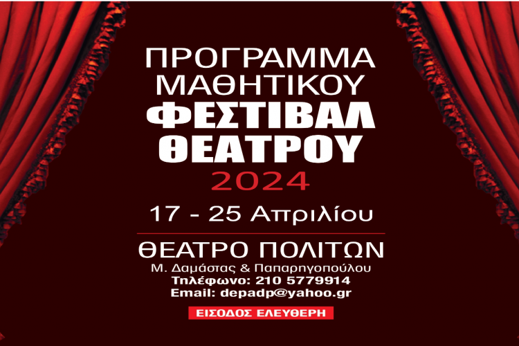 Φεστιβάλ Θεάτρου Δευτεροβάθμιας Εκπαίδευσης 2024  Δήμου Περιστερίου
