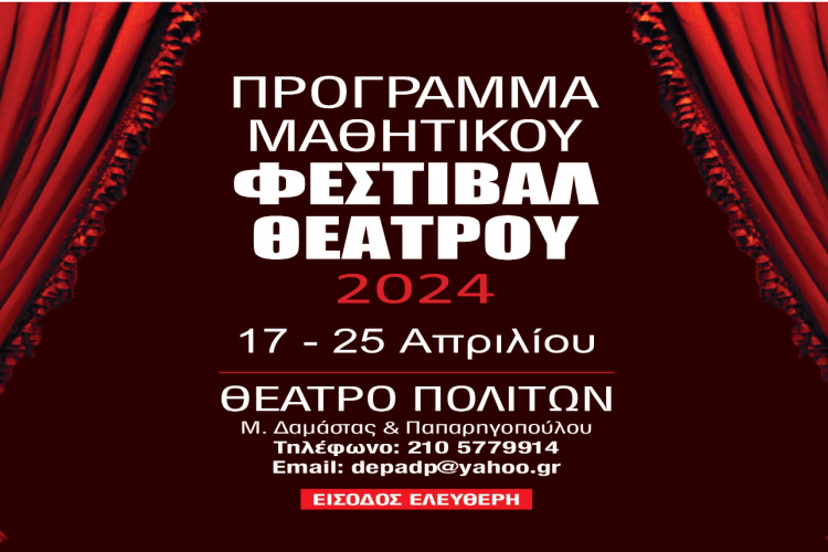 Φεστιβάλ Θεάτρου Δευτεροβάθμιας Εκπαίδευσης 2024 Δήμου Περιστερίου