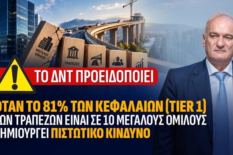 ΤΟ ΔΝΤ ΠΡΟΕΙΔΟΠΟΙΕΙ : OTAN TO 81% TΩΝ ΚΕΦΑΛΑΙΩΝ (TIER1) ΤΩΝ ΤΡΑΠΕΖΩΝ ΕΙΝΑΙ ΣΕ 10 ΜΕΓΑΛΟΥΣ ΟΜΙΛΟΥΣ ΔΗΜΙΟΥΡΓΕΙ ΠΙΣΤΩΤΙΚΟ ΚΙΝΔΥΝΟ», Ανδρέας Βορύλλας, ΝΙΚΗ, πολιτική