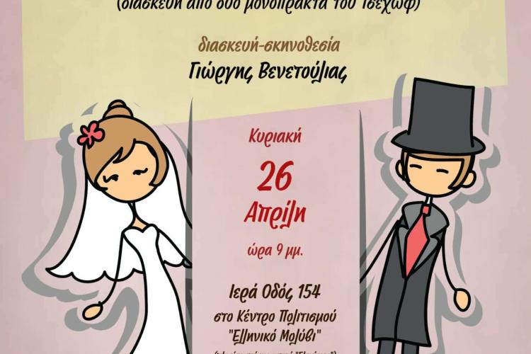 «Μια πενθισμένη χήρα και μια πρόταση γάμου», πολιτιστικά, Αιγάλεω, δυτικά 