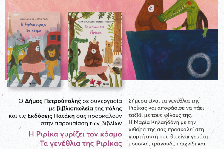 «Μικροί Βιβλιοεξερευνητές»: «Η Ριρίκα γυρίζει τον κόσμο», «Τα γενέθλια της Ριρίκας», Πετρούπολη