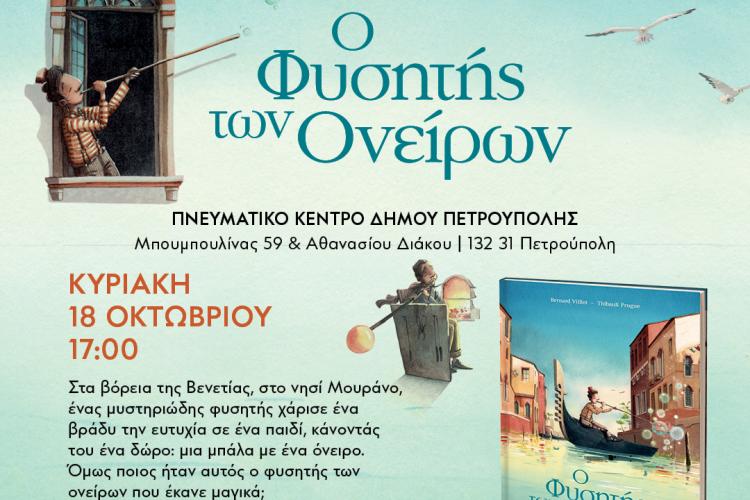  «Μικροί Βιβλιοεξερευνητές»: «Ο Φυσητής των Ονείρων», Πετρούπολη, πολιτιστικά 