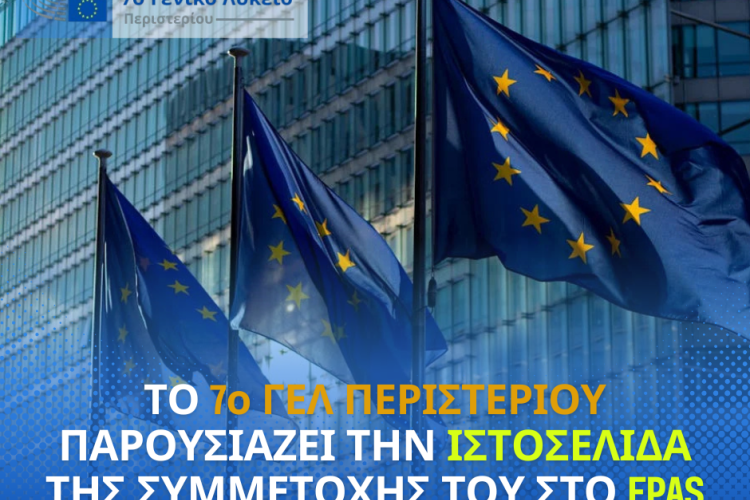 ΤΟ 7ο ΓΕΛ ΠΕΡΙΣΤΕΡΙΟΥ ΠΑΡΟΥΣΙΑΖΕΙ ΤΗΝ ΙΣΤΟΣΕΛΙΔΑ ΤΗΣ ΣΥΜΜΕΤΟΧΗΣ ΤΟΥ ΣΤΟ EPAS  