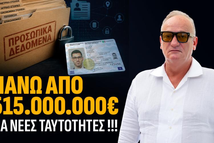 Νέες ταυτότητες: Ένα έργο – μαμούθ με μεγάλο κόστος και πολλά αναπάντητα ερωτήματα. Ανδρέας Βορύλλας, ΝΙΚΗ, Κόμματα, πολιτική 