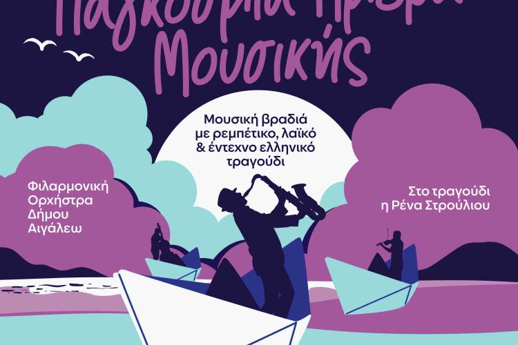 Ο Δήμος Αιγάλεω γιορτάζει την ΠΑΓΚΟΣΜΙΑ ΗΜΕΡΑ ΜΟΥΣΙΚΗΣ!