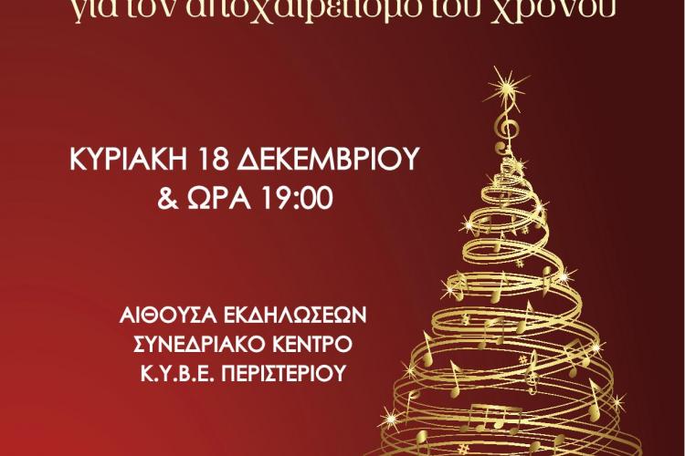 Εορταστική συναυλία του Δημοτικού Ωδείου Περιστερίου