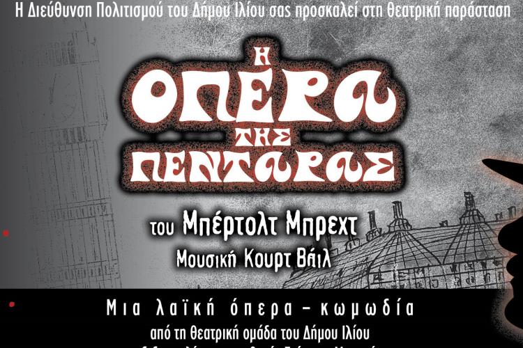 Ματαίωση της παράστασης "Όπερας της πεντάρας" (13/7) στο Θέατρο Φοίνικας