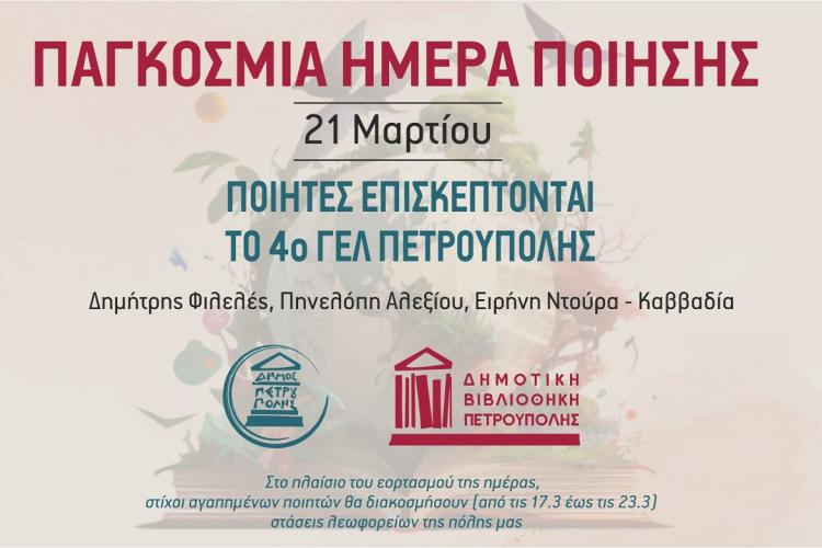 Ο Δήμος Πετρούπολης γιορτάζει την Παγκόσμια Ημέρα Ποίησης (21η Μαρτίου)