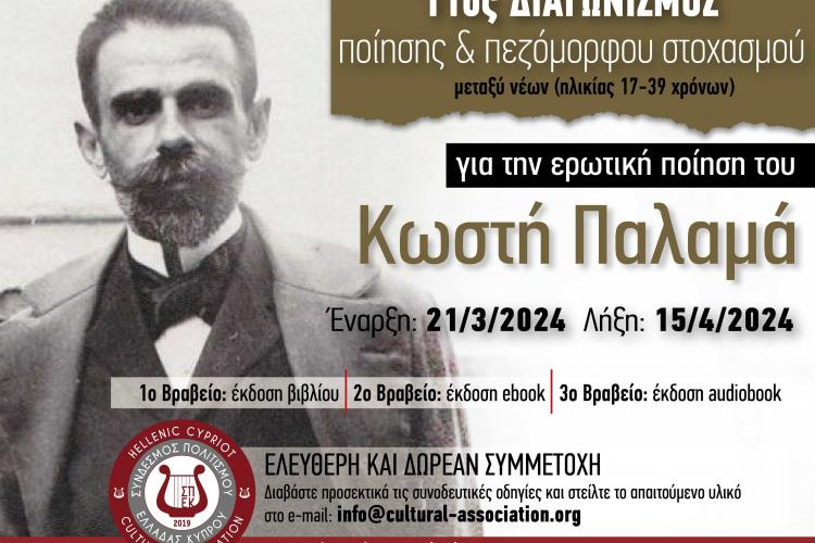 Διαγωνισμός Ποίησης & Πεζόμορφου Στοχασμού “Για την Ερωτική Ποίηση του Κωστή Παλαμά”