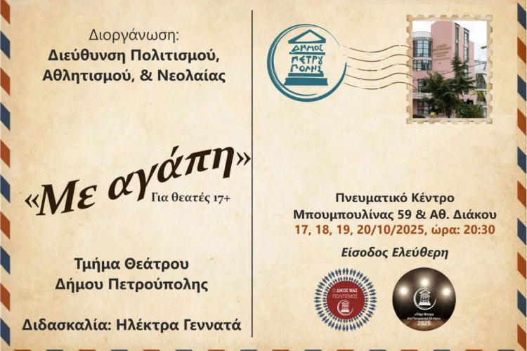  «Πάμε Θέατρο στο Πνευματικό Κέντρο»: Τμήμα Θεάτρου Δήμου Πετρούπολης-«Με αγάπη»