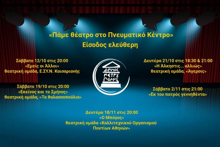 Οκτώβριο & Νοέμβριο, «Πάμε Θέατρο στο Πνευματικό Κέντρο Πετρούπολης» 