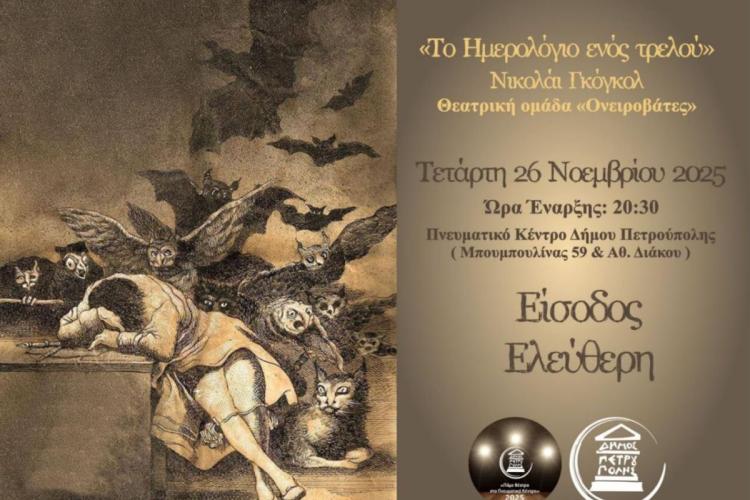 «Πάμε Θέατρο στο Πνευματικό Κέντρο» Πετρούπολης «Το ημερολόγιο ενός τρελού» του Νικολάι Γκόγκολ