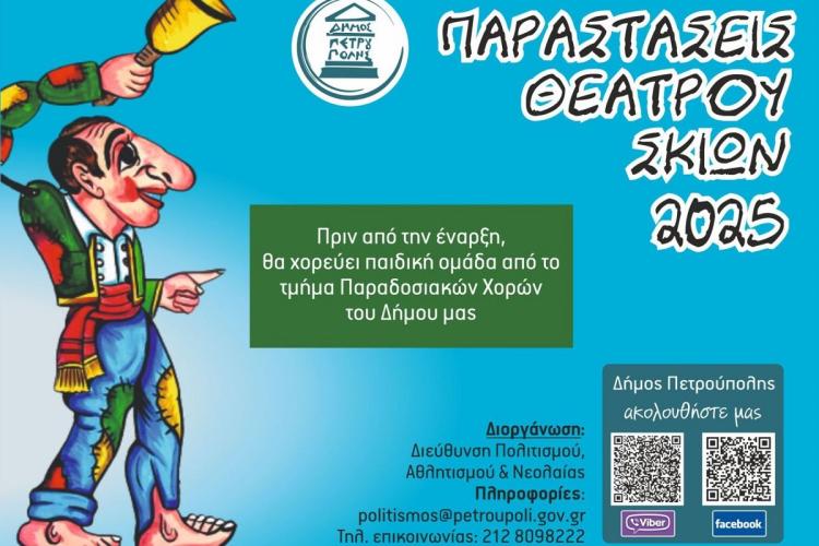 Πετρούπολη: Ξεκινούν οι δωρεάν παραστάσεις Θεάτρου Σκιών