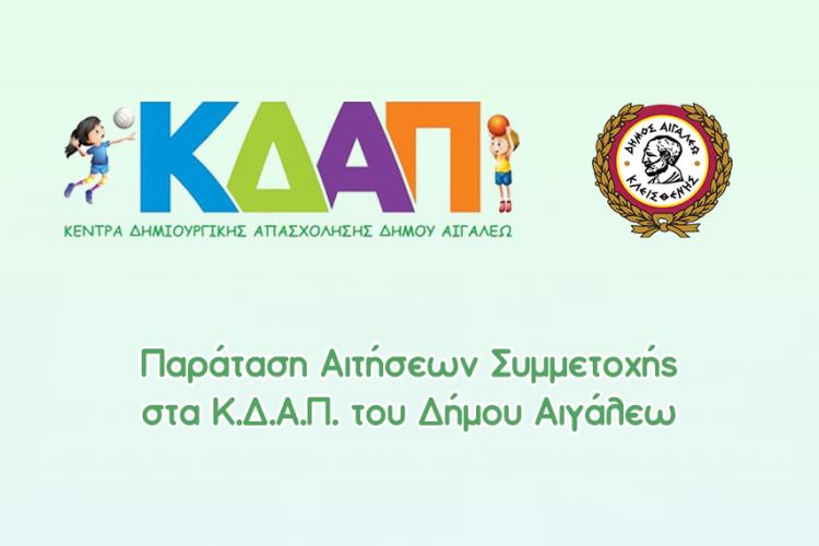 Παρατείνονται οι Αιτήσεις για Δωρεάν Εγγραφές στα Κ.Δ.Α.Π. του Δήμου Αιγάλεω