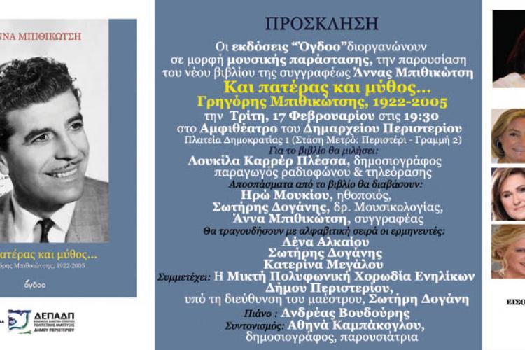 «Και Πατέρας και Μύθος»: Μια μουσική αναδρομή στη ζωή και το έργο του Γρηγόρη Μπιθικώτση στο Περιστέρι