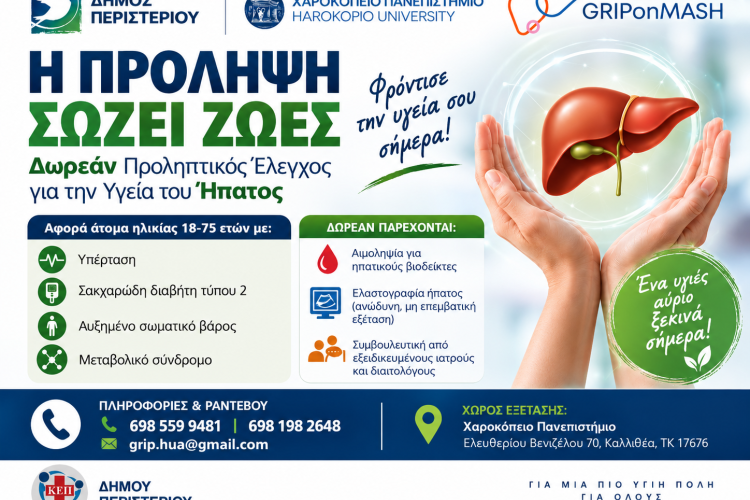 Δωρεάν έλεγχος για την πρόληψη ηπατικών νοσημάτων σε συνεργασία του Δήμου Περιστερίου με το Χαροκόπειο Πανεπιστήμιο