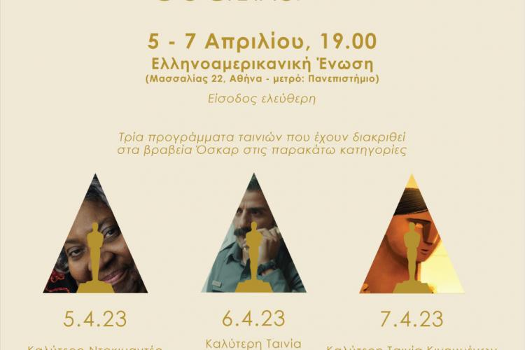 3 ημέρες με οσκαρικές ταινίες μικρού μήκους στην Ελληνοαμερικανική Ένωση