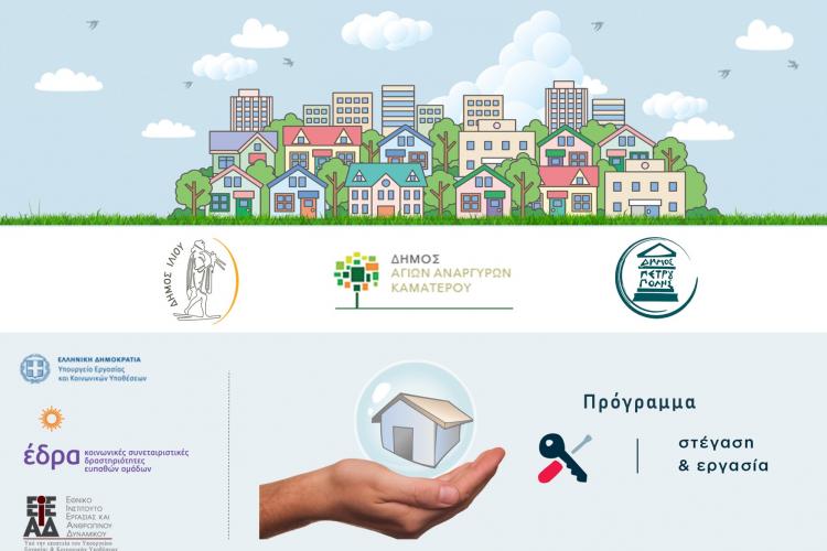 Πρόγραμμα «Στέγαση και Εργασία», Ίλιον, Πετρούπολη,
