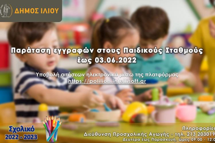 εγγραφή στους Παιδικούς Σταθμούς του Δήμου Ιλίου