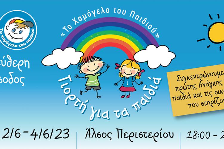 Καλοκαιρινή Γιορτή για τα Παιδιά στο Άλσος Περιστερίου «Το Χαμόγελο του Παιδιού» 