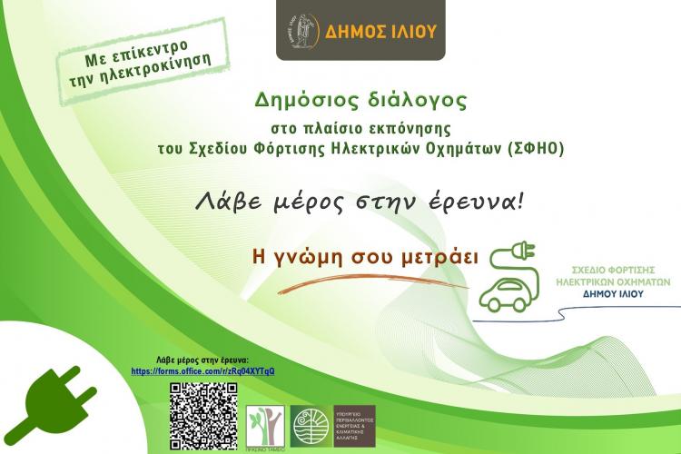 ηλεκτροκίνηση, δήμος Ιλίου, έρευνα