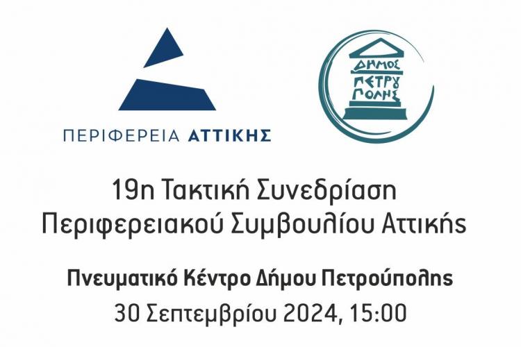 Στην Πετρούπολη, για πρώτη φορά, Τακτική Συνεδρίαση του Περιφερειακού Συμβουλίου Αττικής 