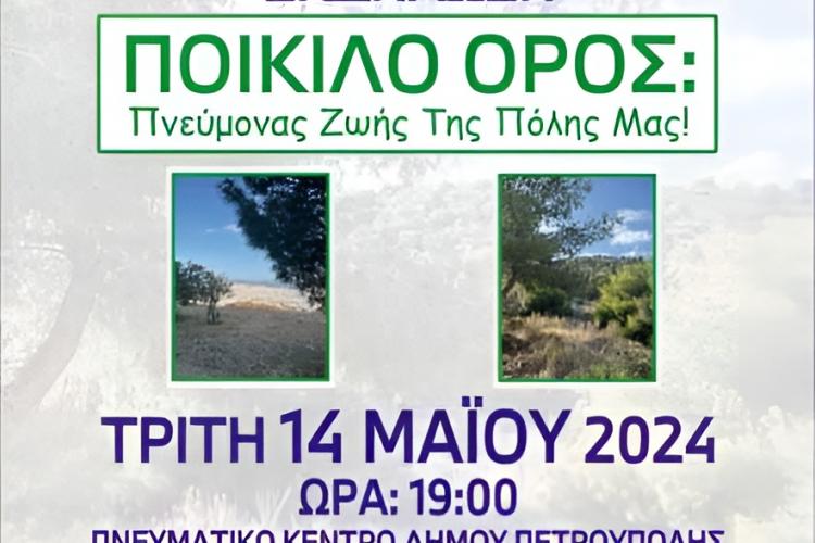 Εκδήλωση: «Ποικίλο Όρος: Πνεύμονας ζωής της πόλης μας»