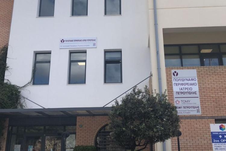 Ενημέρωση σχετικά με το Πολυδύναμο Περιφερειακό Ιατρείο Πετρούπολης