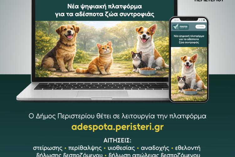 Ο Δήμος Περιστερίου ενεργοποιεί τη νέα πλατφόρμα adespota.peristeri.gr